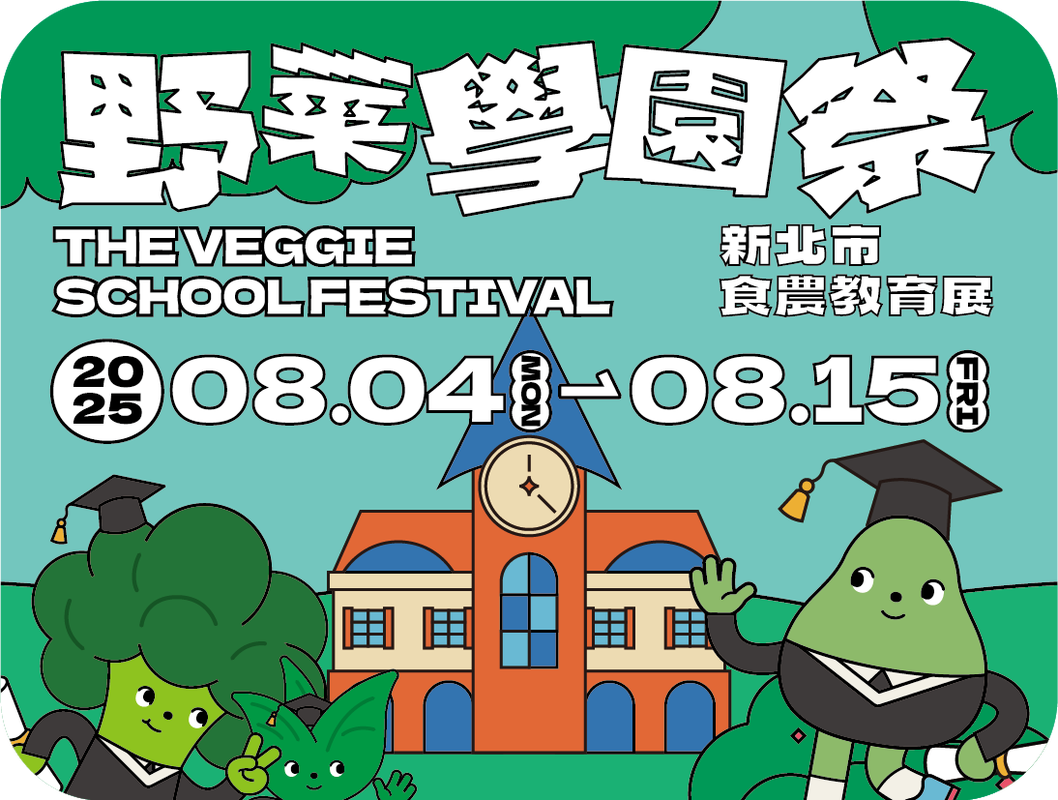 野菜學園祭登場！新北市打造食農互動展　親子免費工作坊即起搶報