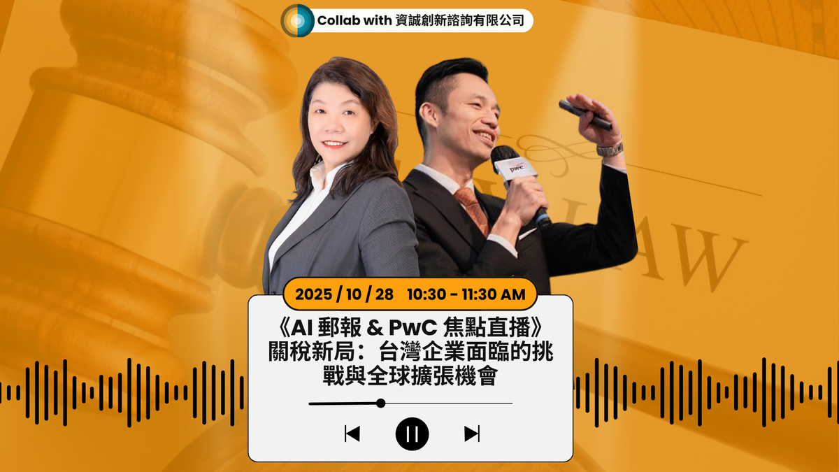 工廠外移仍面臨關稅風險   PwC資誠揭密台商全球供應鏈佈局的治理黑洞與解方