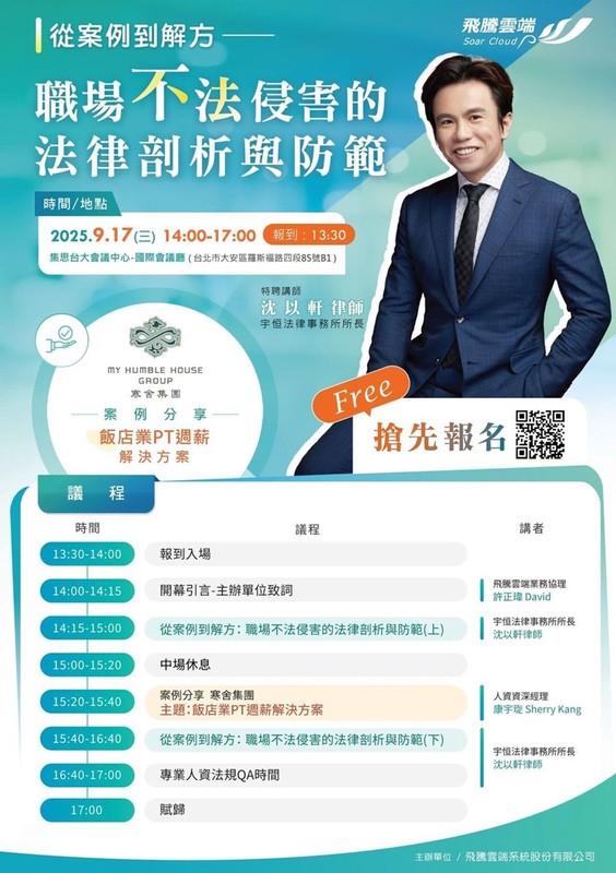 飛騰雲端攜手法律專家 9/17人資研討會聚焦職場防護與缺工解方