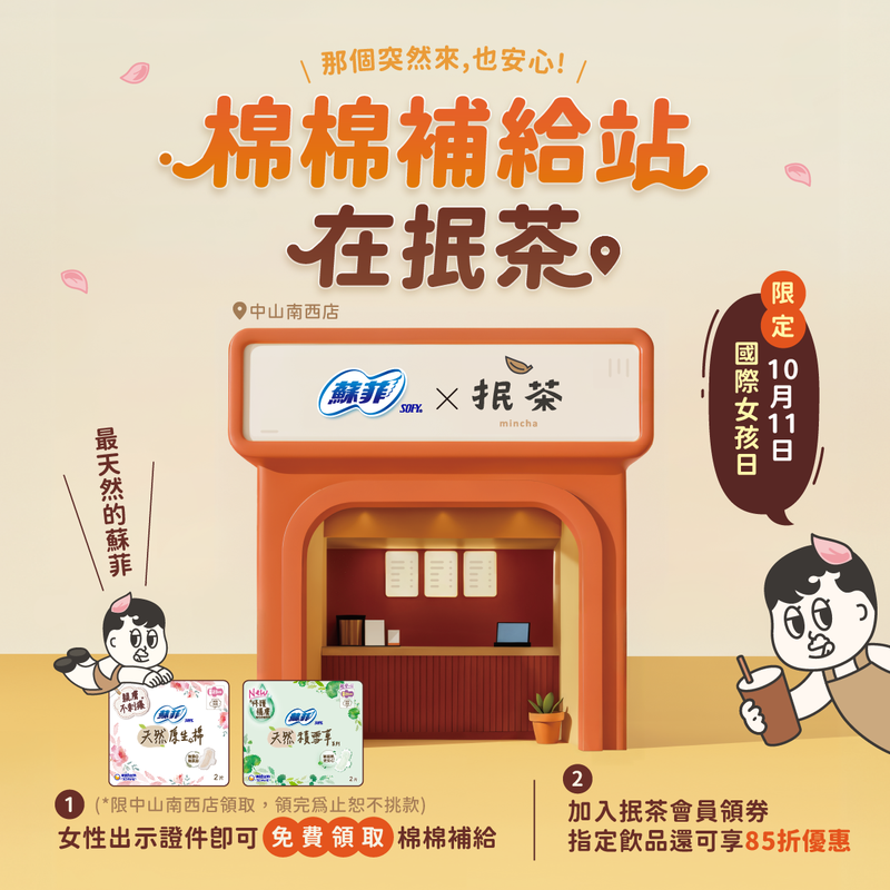 手搖店變身為女孩補給站  蘇菲 × 抿茶「我棉在這裡－棉棉補給站」10/11快閃中山南西