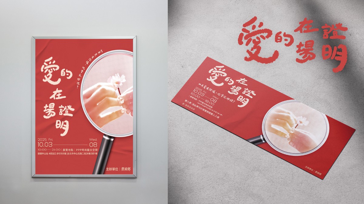 如果愛有證據，他會在哪裡？《愛的在場證明》暖心登場！展覽必看亮點一覽