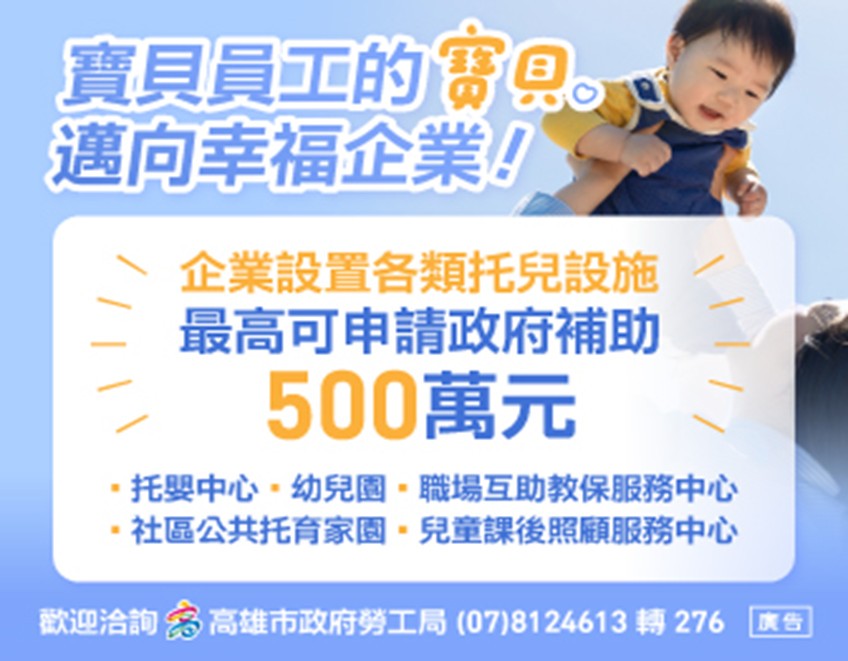 高雄市勞工局推出宣導短片鼓勵帶娃上班企業支援