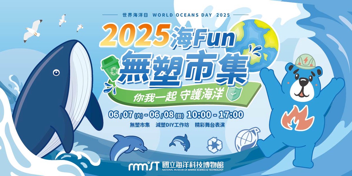 守護海洋從生活開始！ 「2025海Fun無塑市集」邀您一起減塑愛地球