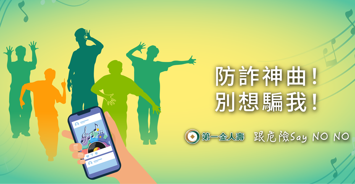 全台詐騙財損破309億！ 第一金人壽推「防詐神曲！別想騙我！」洗腦登場