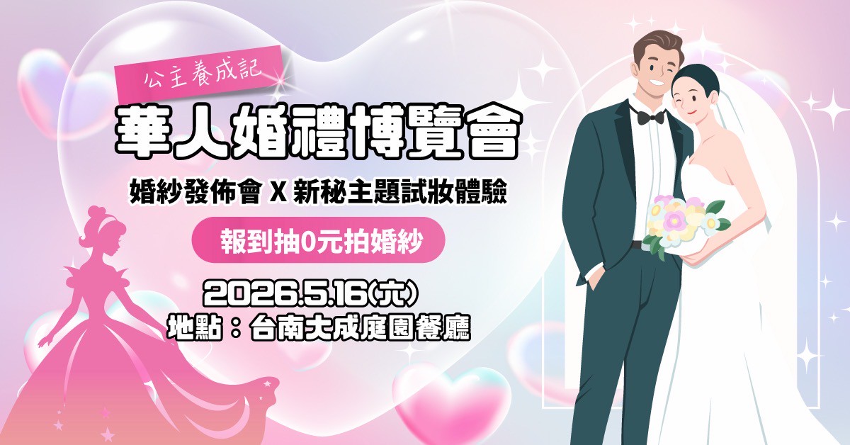 旅拍首秀、婚紗 台南婚禮博覽會5/16盛大登場