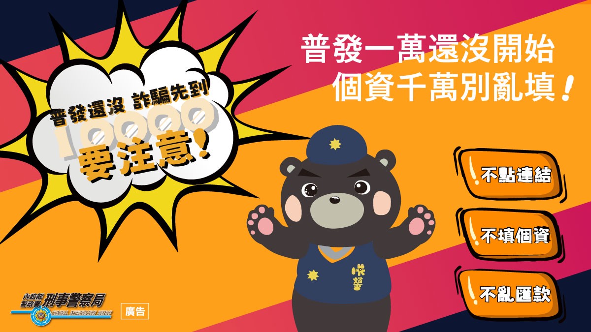 普發金最快10月下旬發放！假簡訊滿天飛　政府籲「三不原則」守住你的一萬元