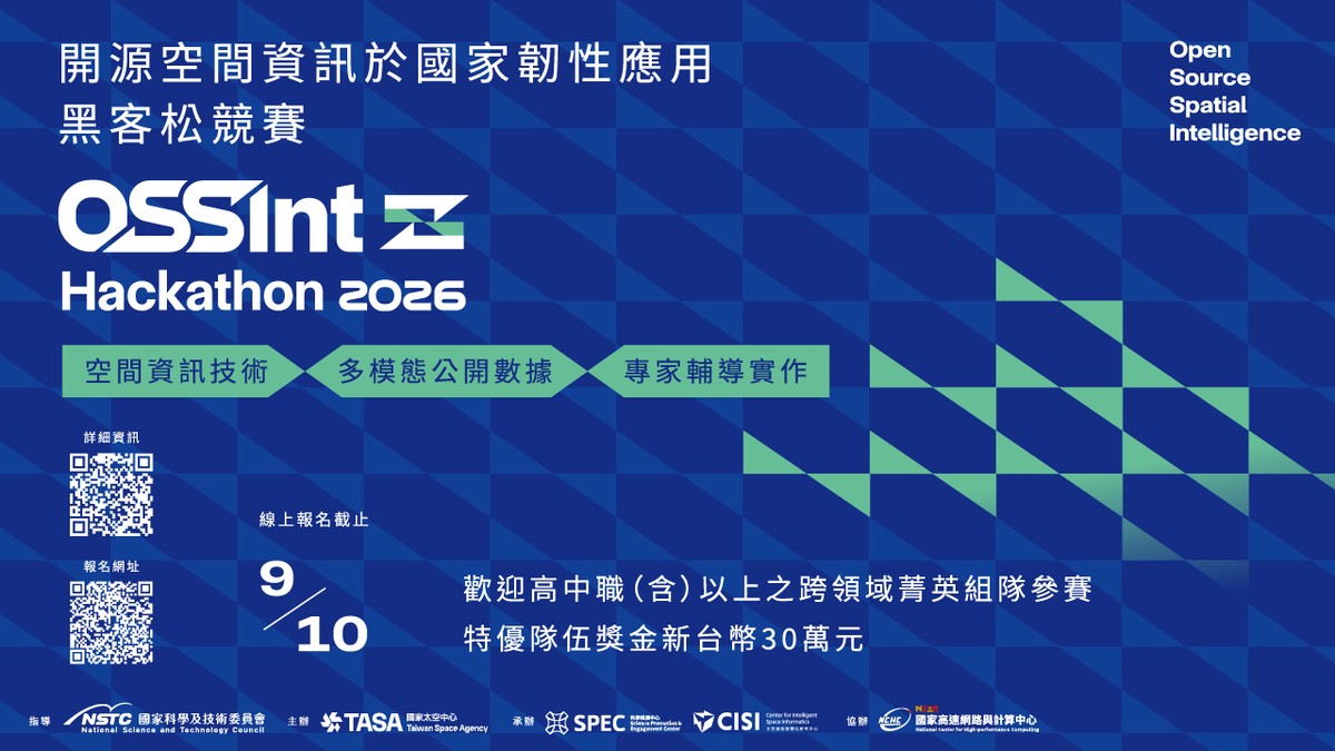 總獎金 50 萬！OSSInt  黑客松2026競賽，即日起盛大開跑