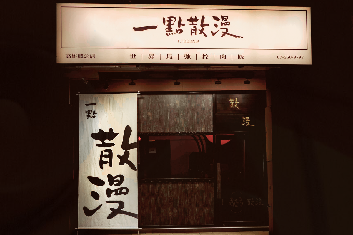 「一點散漫 高雄概念店」將正式啟動長期會員活動【社畜打卡俱樂部】。 圖/業者提供