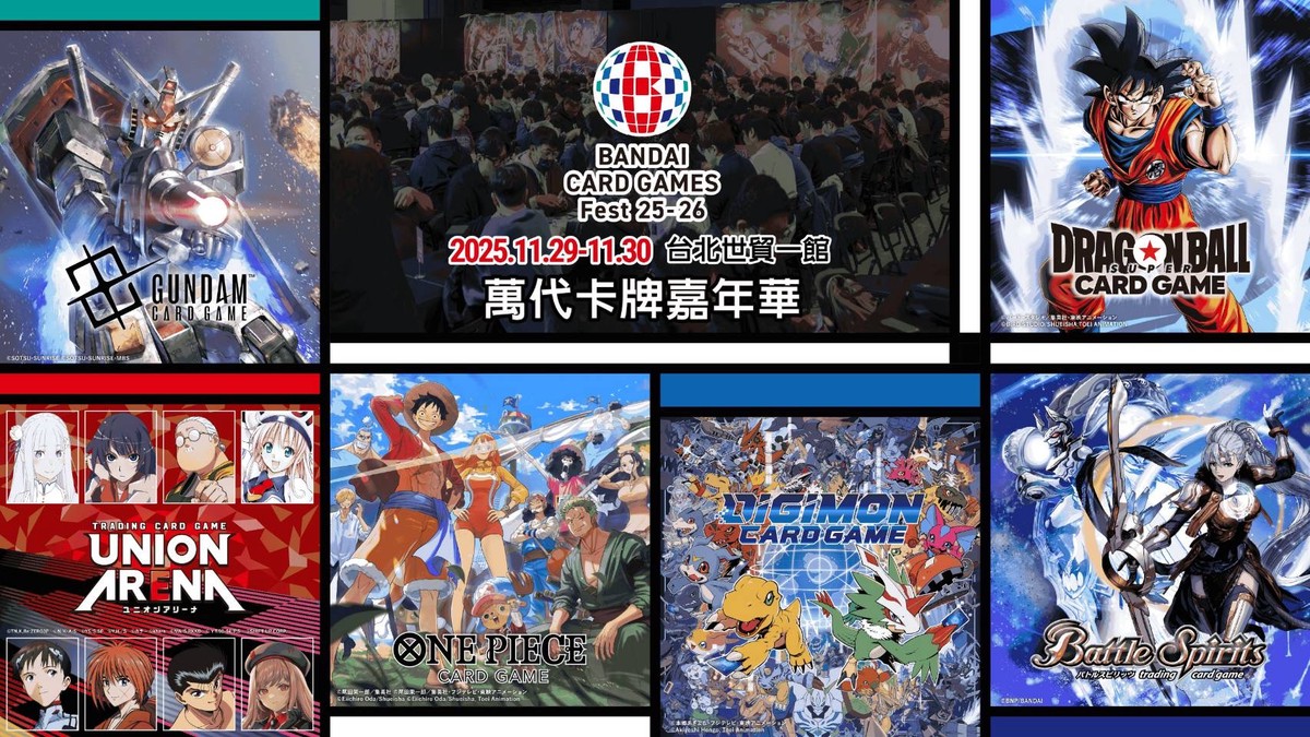 「「萬代卡牌嘉年華」11/29-30 台北世貿熱血開戰！