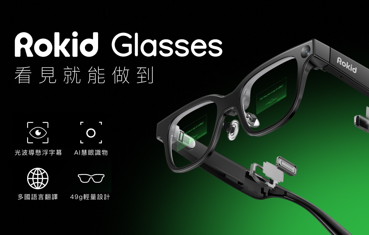 嘖嘖開賣不到7天突破3千萬!樂奇Rokid Glasses AI智慧眼鏡引爆話題 旅展與資訊月同步登場