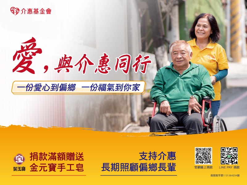 介惠基金會中秋重陽行動 助偏鄉長輩改善生活