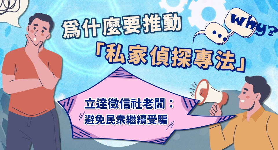 為什麼要推動「私家偵探專法」？立達徵信社：避免民衆繼續受騙