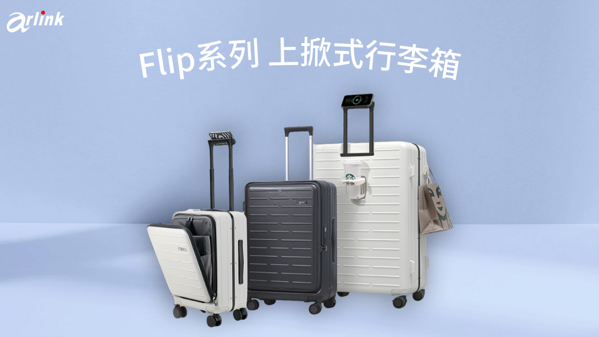 arlink洞察旅行需求 推出Flip系列行李箱 革新旅遊體驗