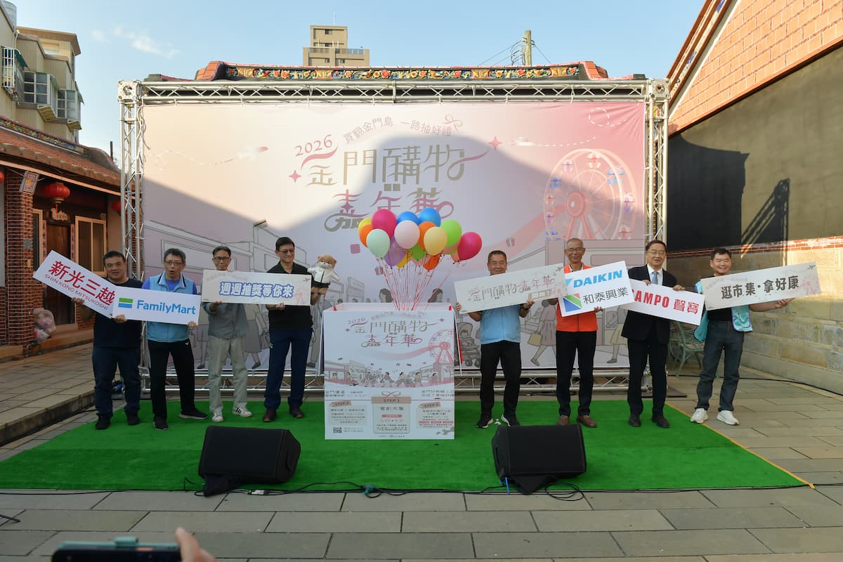 2026金門購物嘉年華正式開跑,主辦單位與合作企業代表共同出席啟動儀式,邀請民眾一起暢遊金門、消費抽好禮。