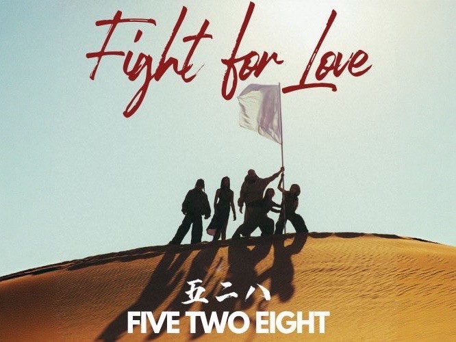 《FIVE TWO EIGHT 五二八》12月21日最強天赦日發布新單曲「Fight for Love 」MV巧跟蔡依林撞景杜拜