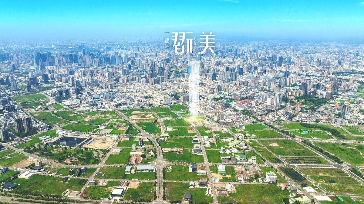 台積電台中加蓋晶圓廠效應 引爆房市熱區轉移「豐邑翫美」座落單元四重劃區