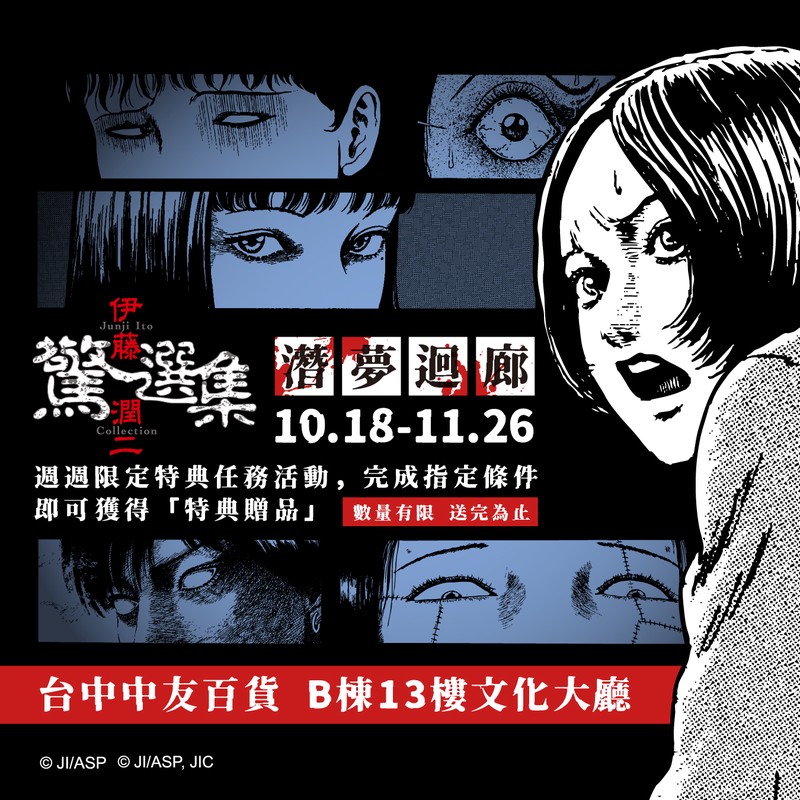 伊藤潤二《潛夢迴廊》台中登場！走不出的夢境、無法逃離的恐懼 全新富江系列同步亮相