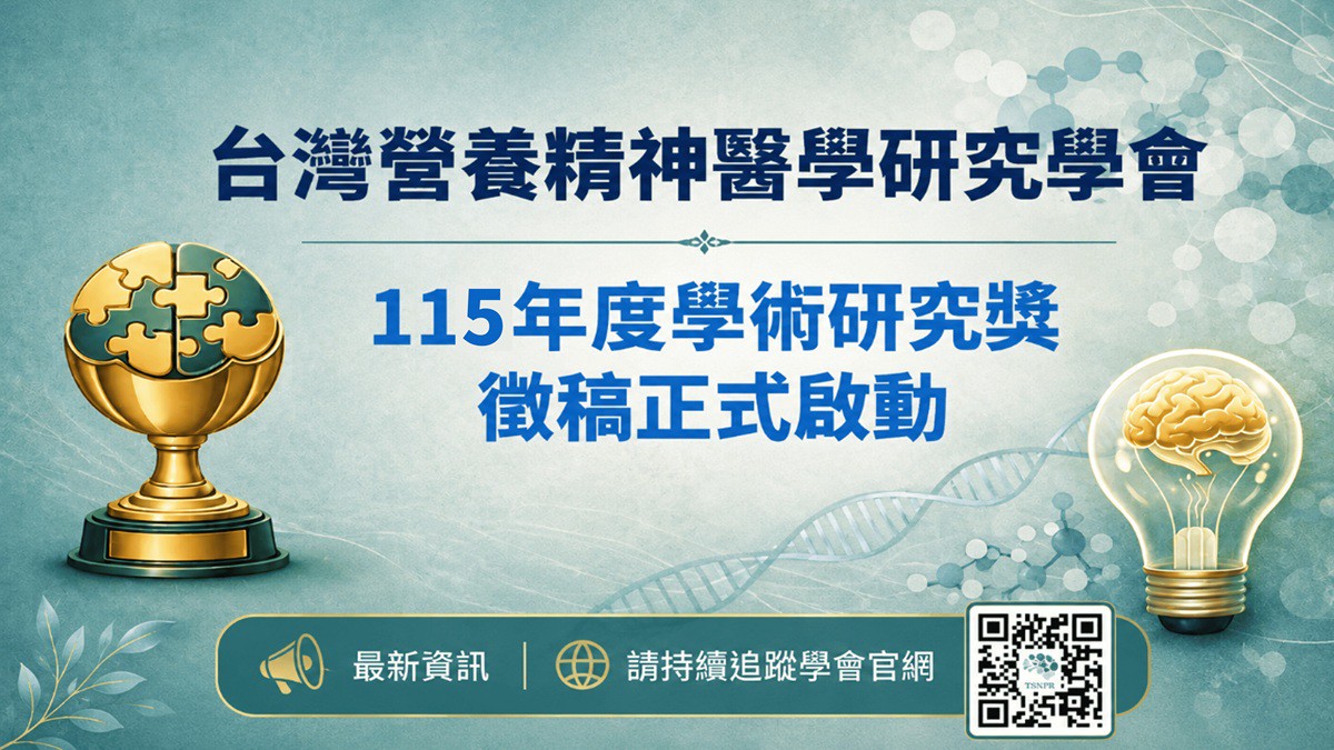 (圖/台灣營養精神醫學研究學會提供)