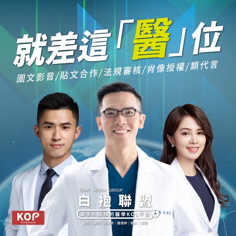從KOL到KOP不只流量 更要專業 白袍聯盟為KOP開啟新舞台
