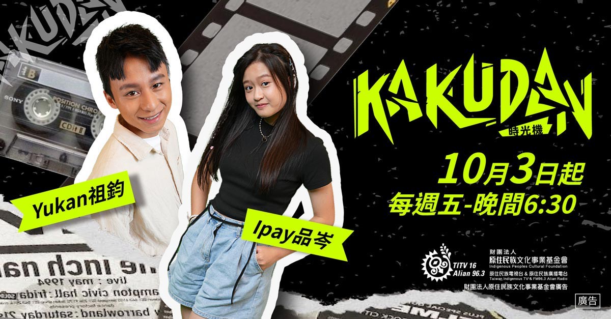 ‎金鐘雙料入圍！《kakudan時光機》第九季再創兒少新「潮」流
