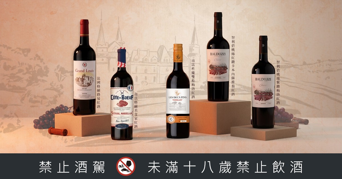 全聯高CP值選酒指南|老字號法餐名廚親授紅酒搭餐秘訣 全聯高CP值選酒指南|老字號法餐名廚親授紅酒搭餐秘訣