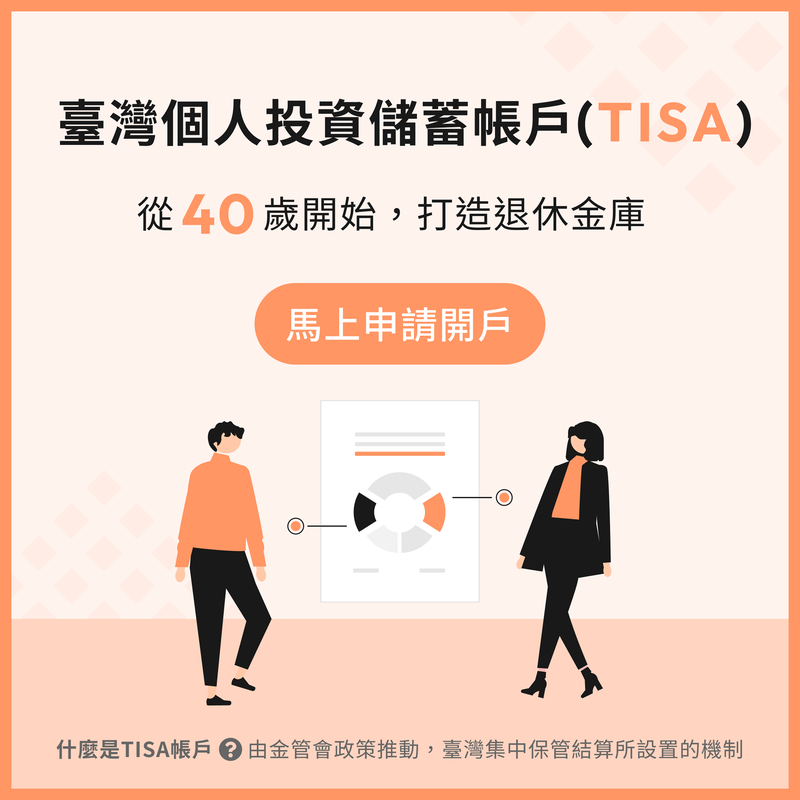 具台灣特色的退休制度上路 好好證券響應政策，助民眾打造低成本TISA帳戶