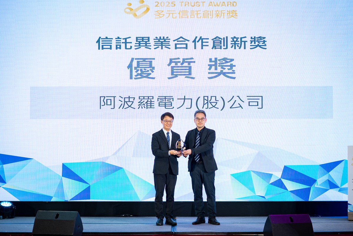阿波羅電力榮獲工商時報「2025 TRUST AWARD－信託異業合作創新獎－優質獎」