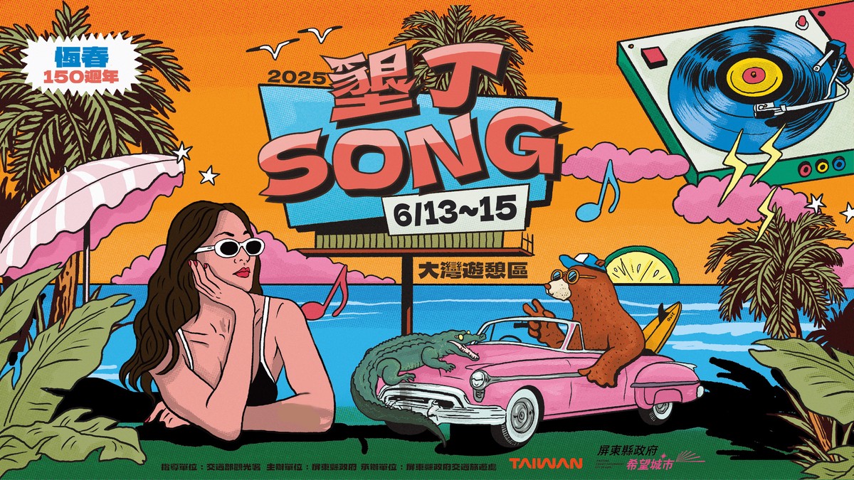 「2025墾丁SONG」六月熱情登場！ 三日卡司公開 夏日星空的文化饗宴