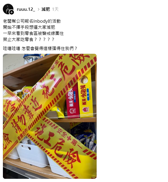 辦公室零食區竟被「封鎖」！老闆逼員工減肥出奇招　網笑翻：怎麼擋得住嘴！