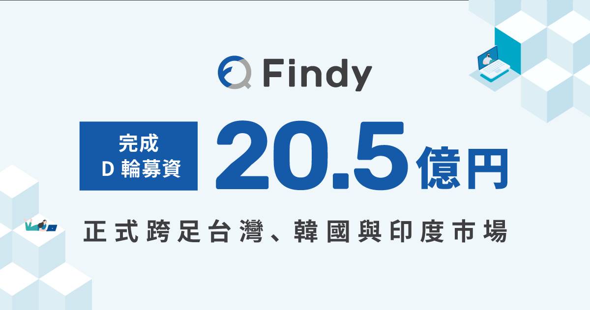 Findy完成20.5億日圓D輪融資 獲得日本海內外創投青睞