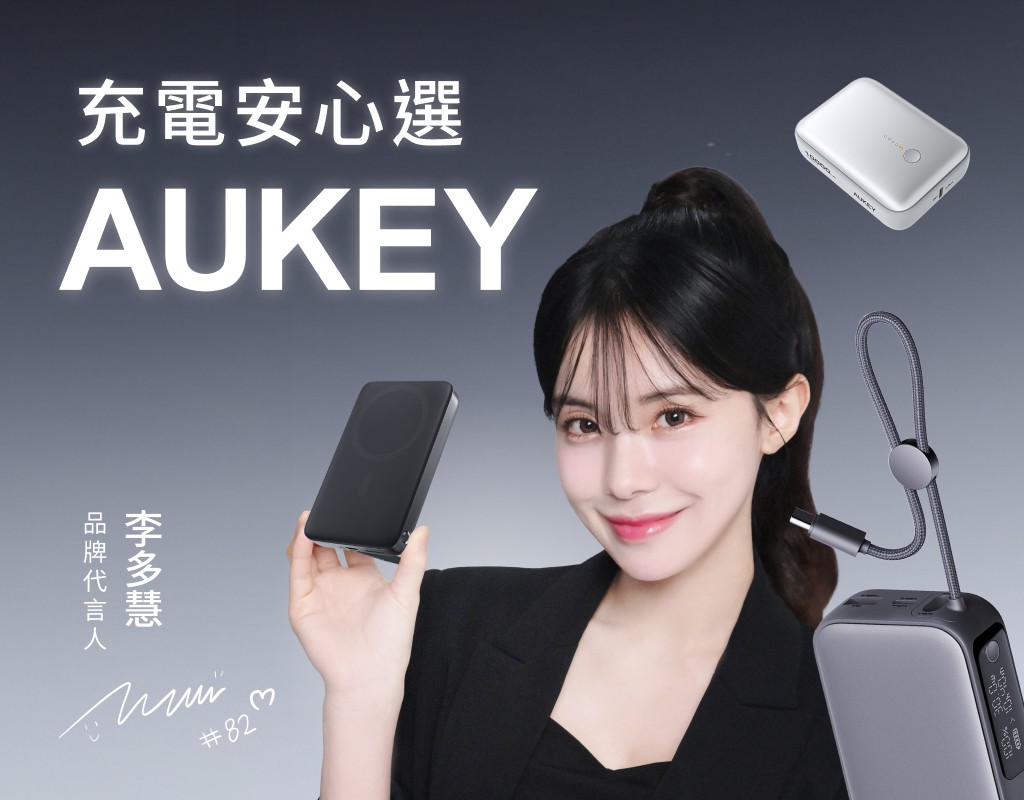 行動電源意外不斷 如何選行動電源？充電安心選AUKEY！