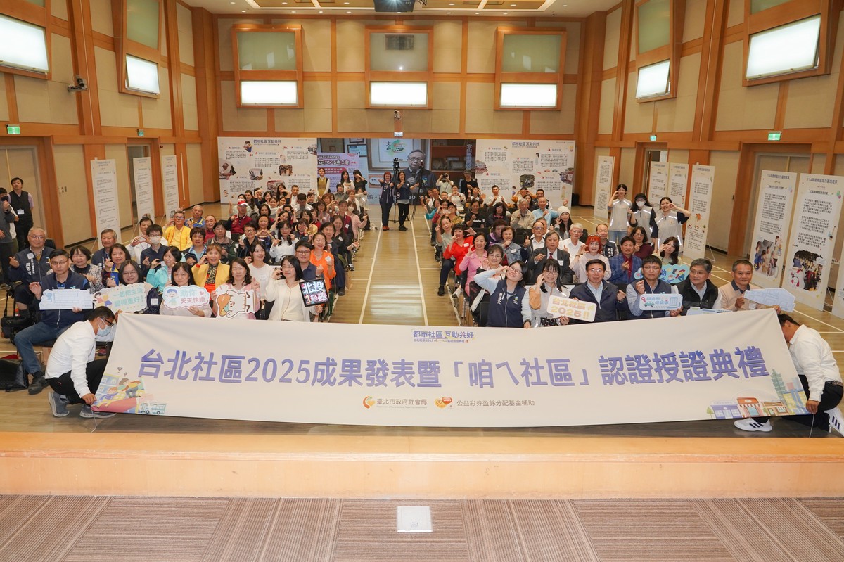 臺北市「咱ㄟ社區」邁入第8年 認證授證典禮熱鬧登場
