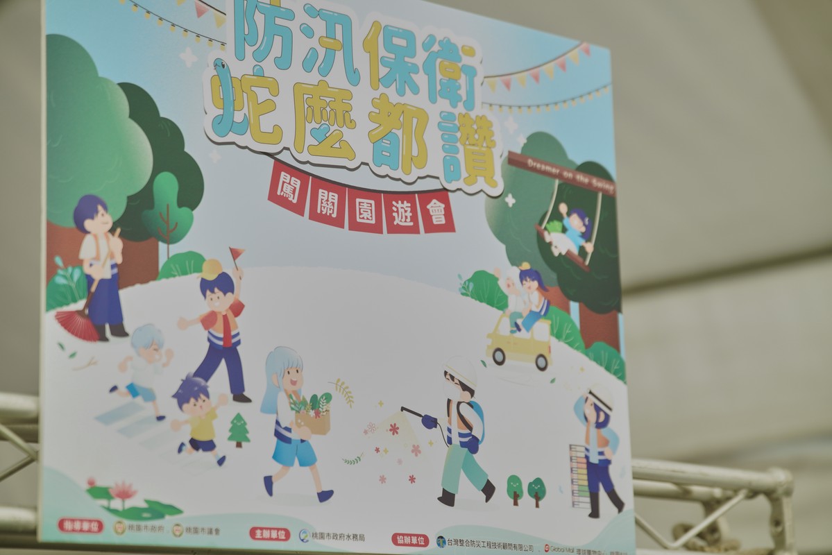 桃市水務局辦「114年防汛保衛蛇麼都讚闖關園遊會」 凝聚社區迎戰颱風季