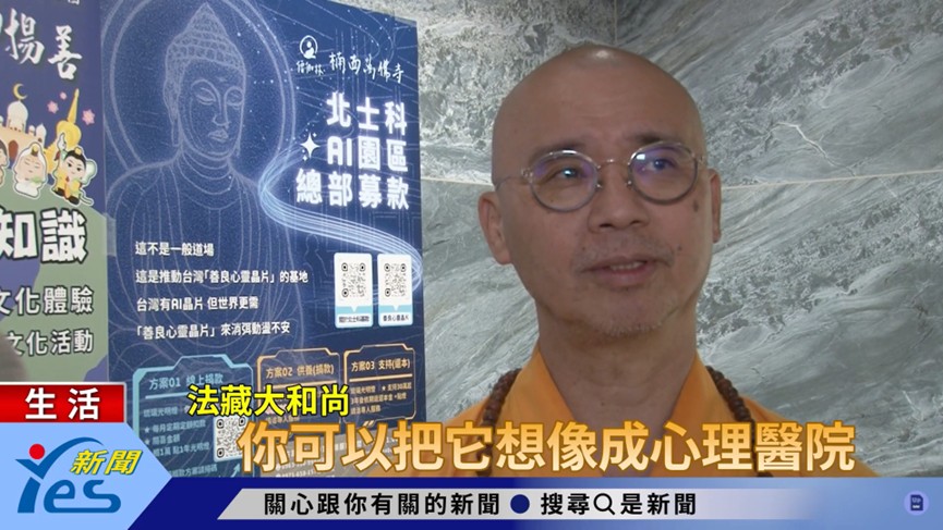 影/北士科不只有AI晶片　宗教界推「善良心靈晶片」傳播善意
