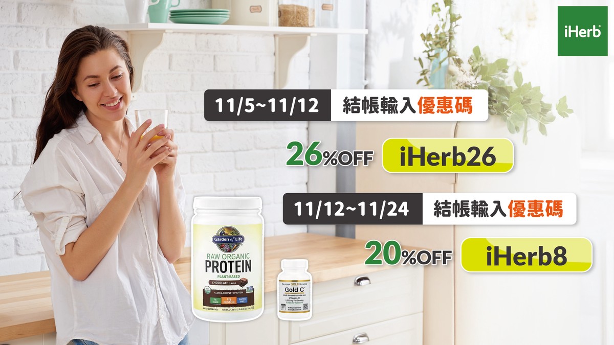 iHerb雙11限時優惠開跑!輸入折扣碼享74折 一站購足全家健康好物