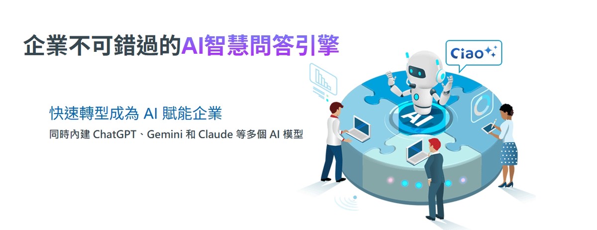 「AI 時代必修課」中小企業如何運用 Ciao 巧轉型？