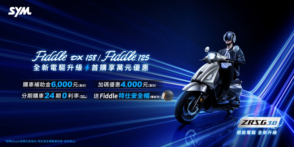 SYM Fiddle 125與DX 158全面進化 升級ZRSG 3.0電驅系統再創節能標竿