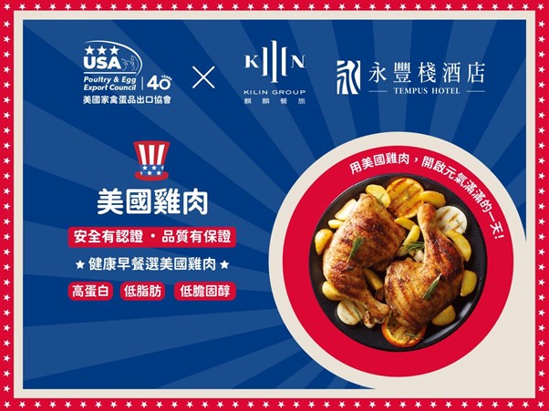 美國家禽蛋品出口協會攜手星級飯店，為旅人獻上全新珍味升級的早餐饗宴