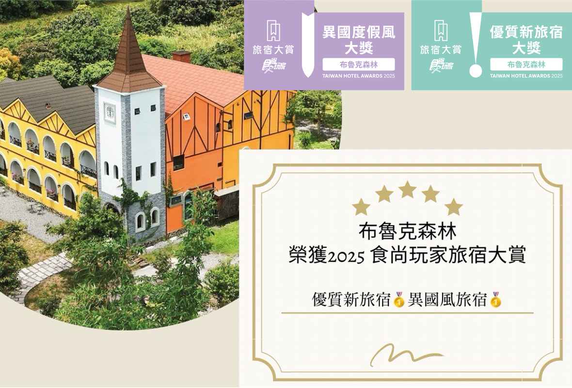 宜蘭最美歐風民宿|布魯克森林勇奪《食尚玩家》2025旅宿大賞雙項肯定
