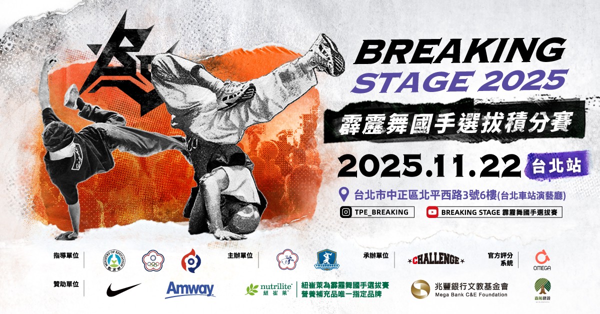 安麗連續 4 年贊助「霹靂舞國手選拔積分賽」年度最終對決11/22即將登場