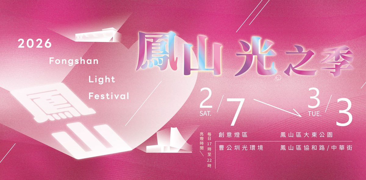 「2026鳳山光之季」2/7璀璨登場 系列活動陪您迎新年 「2026鳳山光之季」2/7璀璨登場 系列活動陪您迎新年