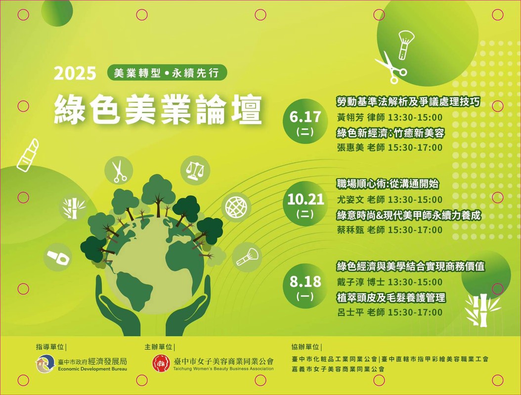 「2025 綠色美業」免費講座ー台中場次熱烈報名中！