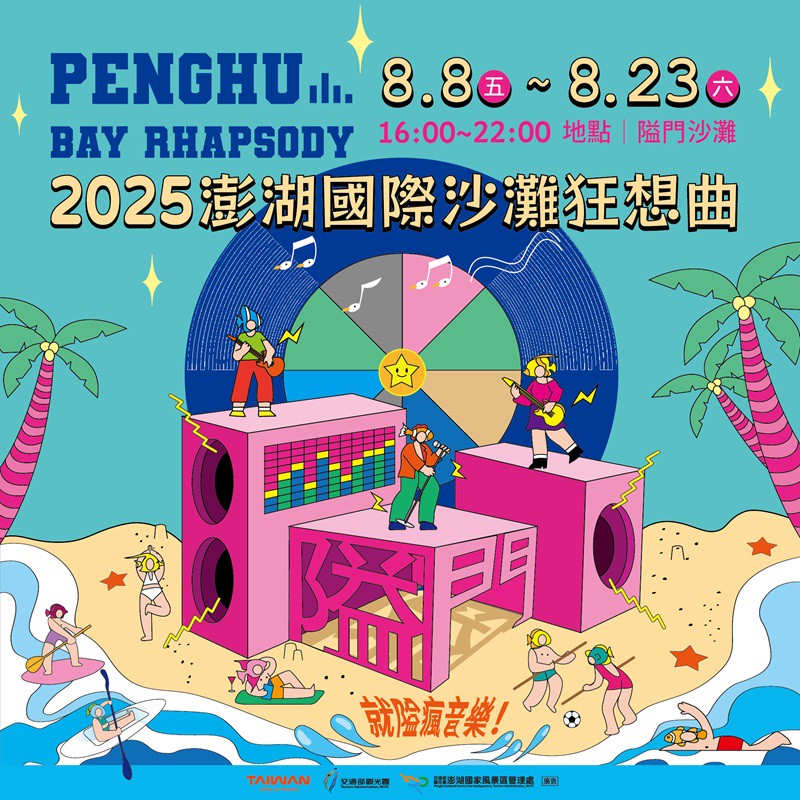 2025澎湖國際沙灘狂想曲 呈現全新海島音樂祭  8/8~8/23嗨翻澎湖