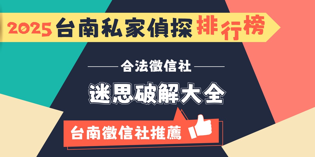 台南徵信社五大迷思破解 認識合法專業的徵信服務