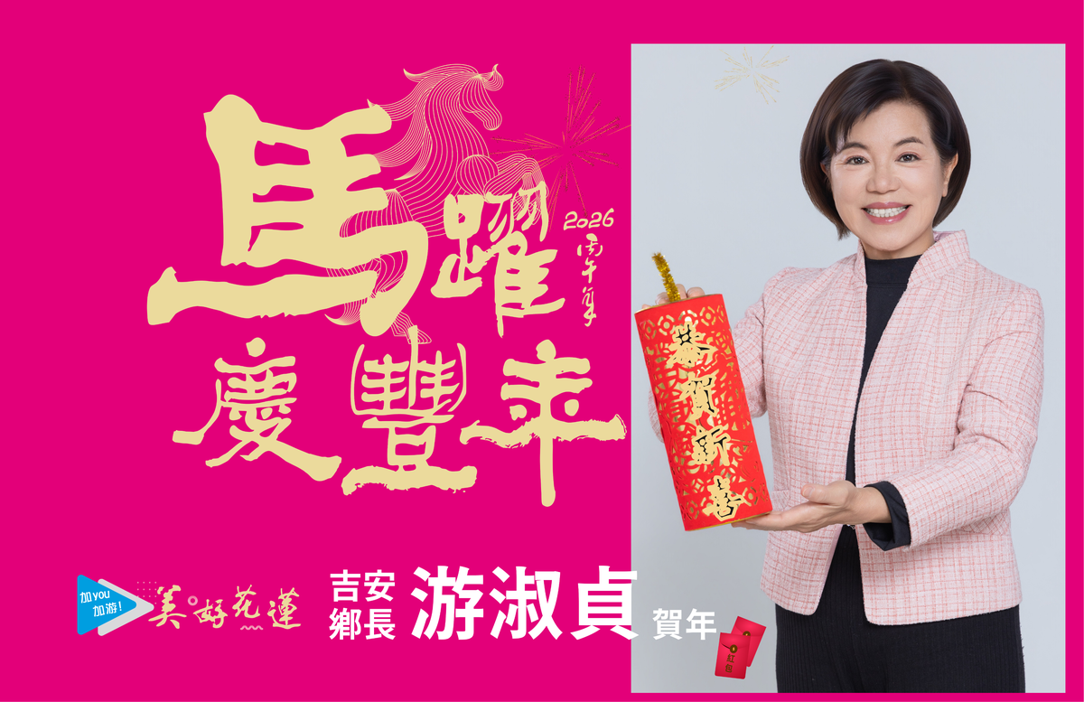 花蓮縣吉安鄉好客藝術村年假樂遊趣 游淑貞邀鄉親初二至初五幸福加馬