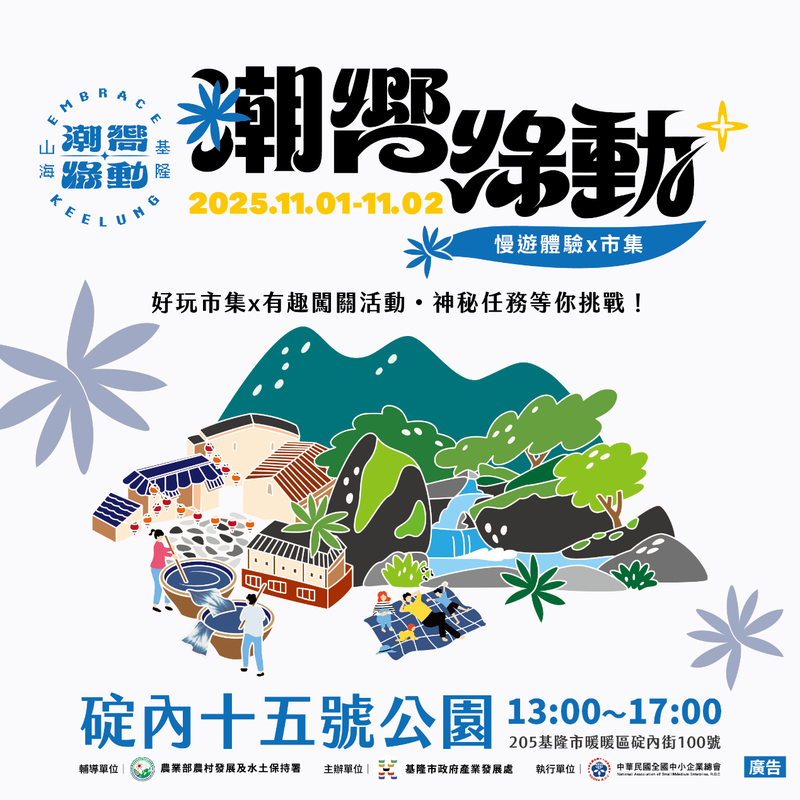 秋日森呼吸 「基隆潮嚮・綠動市集」壓軸登場