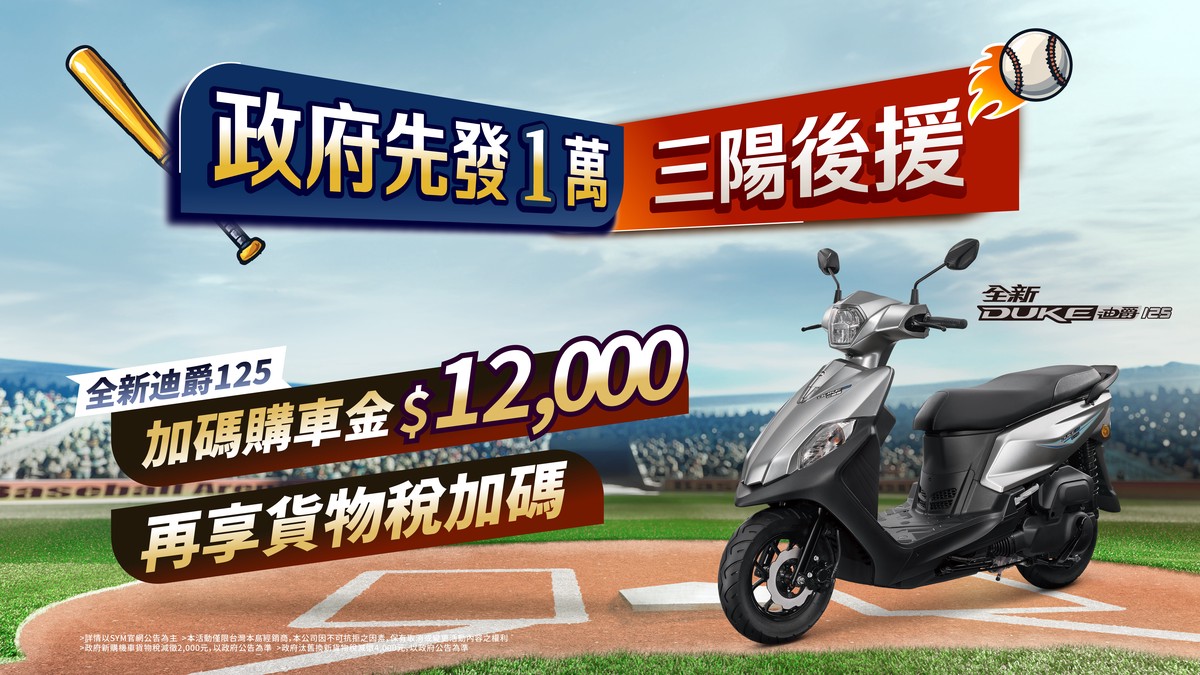 政府先發1萬  三陽後援加碼  再享貨物稅優惠