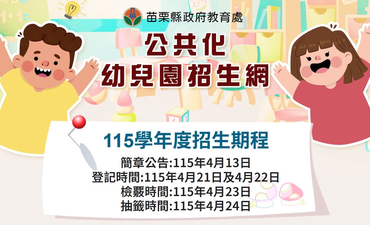 打造優質平價教保環境 苗栗縣115學年度公共化幼兒園招生即將登場
