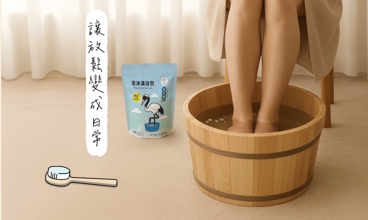 濕濕冷冷的天氣就想泡腳:不只溫暖  更是一種生活的儀式