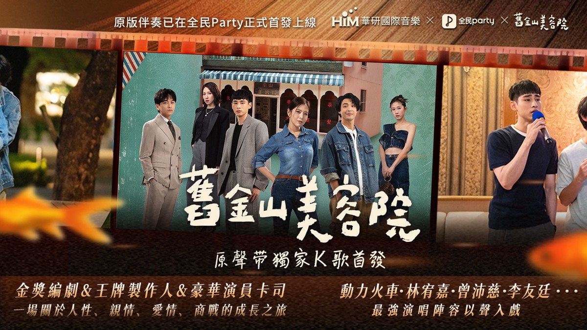 全民PartyX華研X TVBS原創劇集《舊金山美容院》跨界聯動！